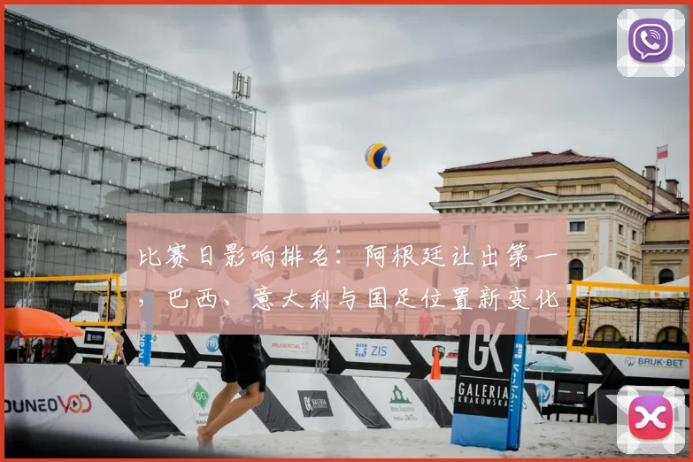 比赛日影响排名：阿根廷让出第一，巴西、意大利与国足位置新变化